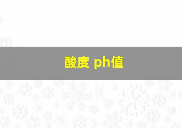 酸度 ph值